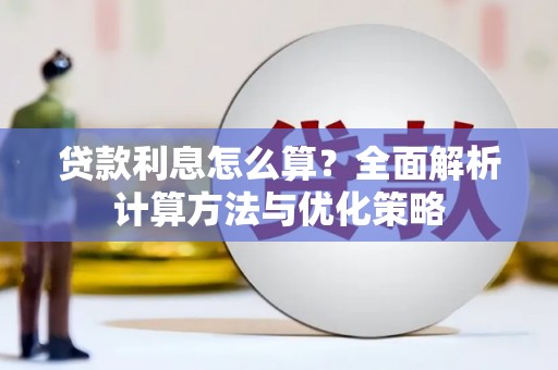 万年贷款利息怎么算？全面解析计算方法与优化策略