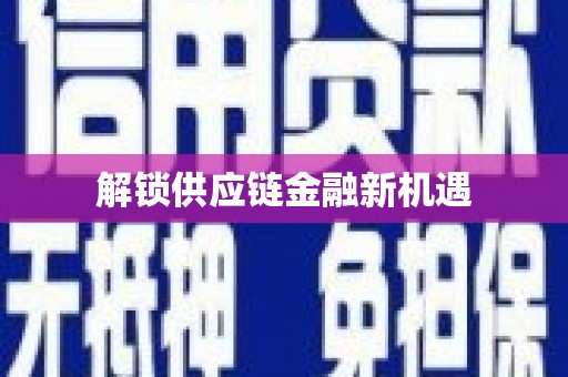 万年解锁供应链金融新机遇