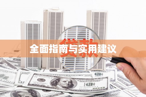 万年全面指南与实用建议