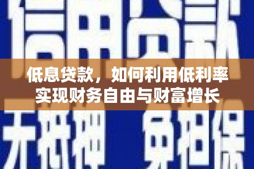 万年低息贷款，如何利用低利率实现财务自由与财富增长