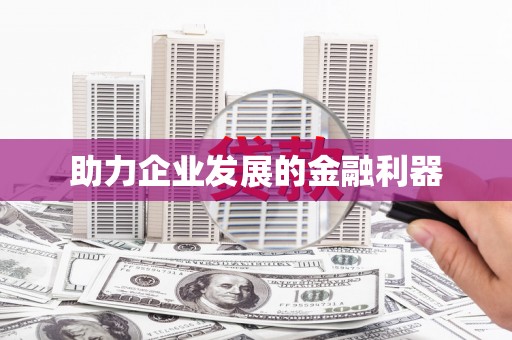 万年助力企业发展的金融利器