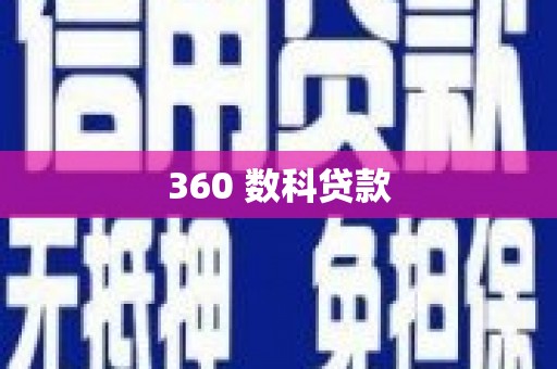 万年360 数科贷款
