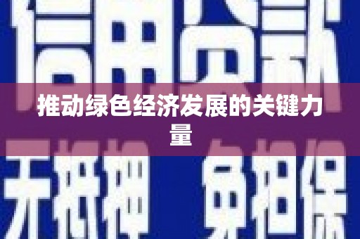 万年推动绿色经济发展的关键力量
