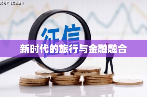 万年新时代的旅行与金融融合