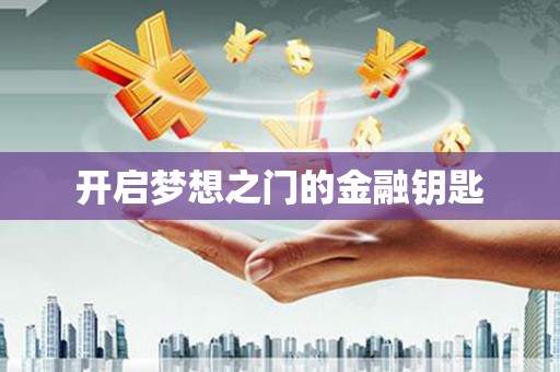 万年开启梦想之门的金融钥匙