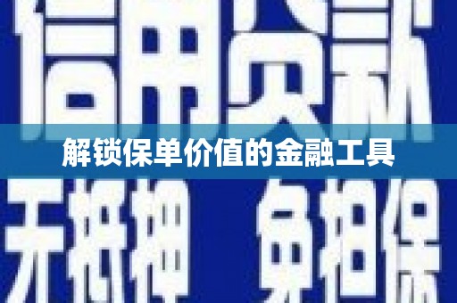 万年解锁保单价值的金融工具