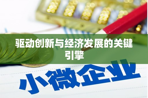 万年驱动创新与经济发展的关键引擎