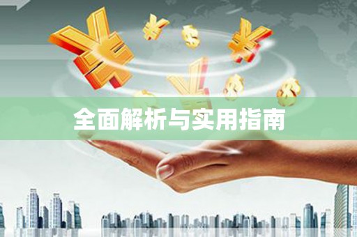 万年全面解析与实用指南