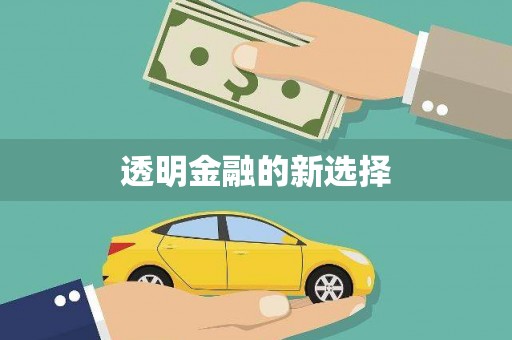 万年透明金融的新选择