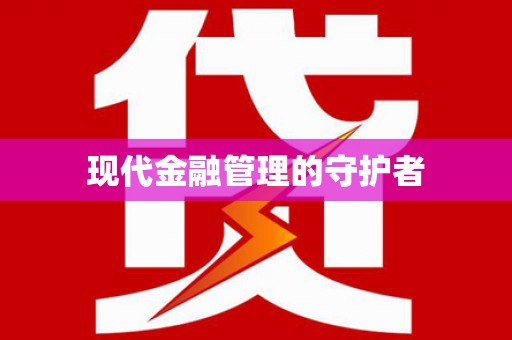万年现代金融管理的守护者