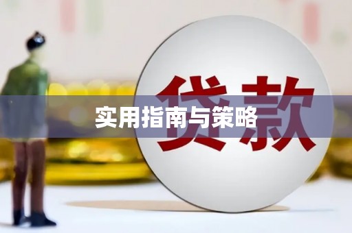 万年实用指南与策略