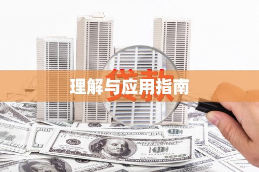 万年理解与应用指南