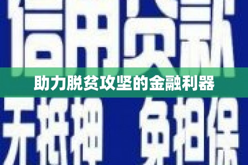万年助力脱贫攻坚的金融利器