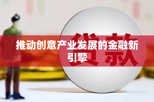 万年推动创意产业发展的金融新引擎