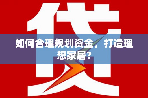 万年如何合理规划资金，打造理想家居？