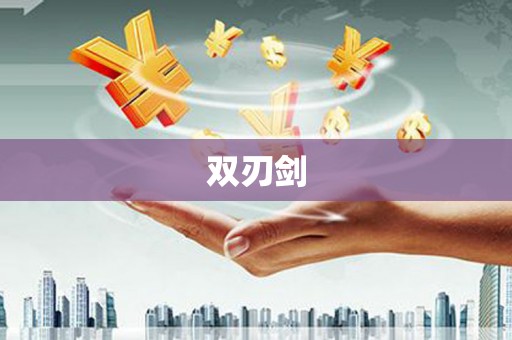 万年双刃剑