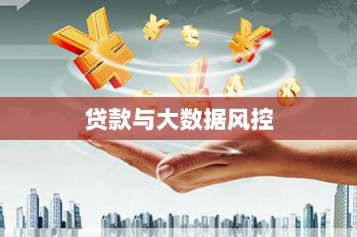 万年贷款与大数据风控
