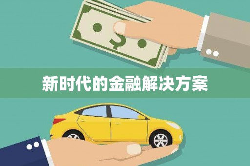 万年新时代的金融解决方案