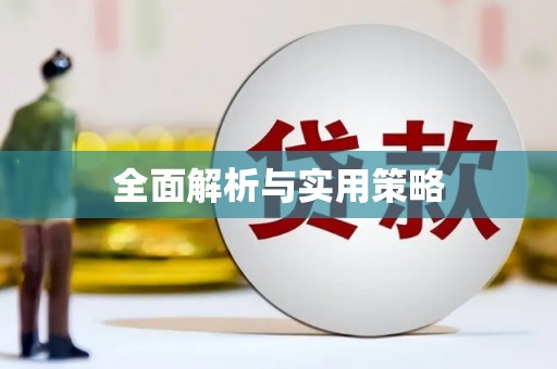 万年全面解析与实用策略