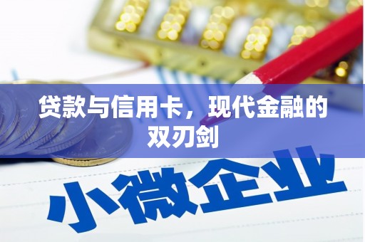 万年贷款与信用卡，现代金融的双刃剑
