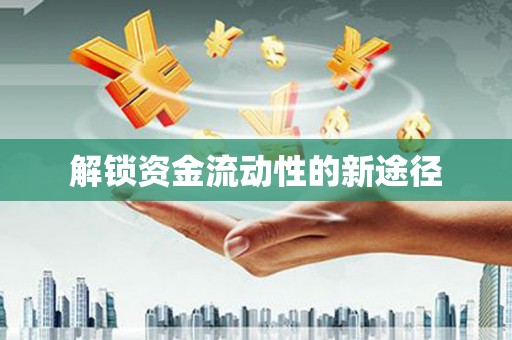 万年解锁资金流动性的新途径