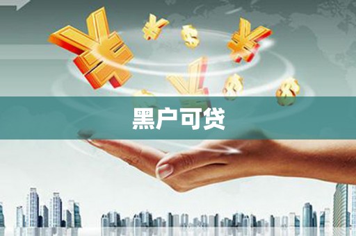 万年黑户可贷