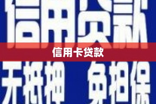 万年信用卡贷款