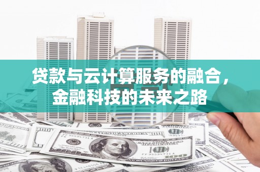 万年贷款与云计算服务的融合，金融科技的未来之路
