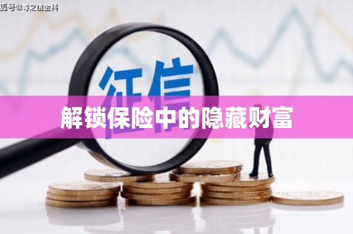 万年解锁保险中的隐藏财富
