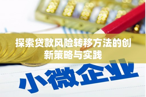 万年探索贷款风险转移方法的创新策略与实践