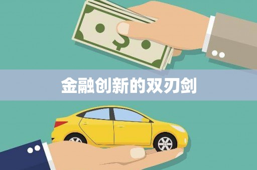 万年金融创新的双刃剑