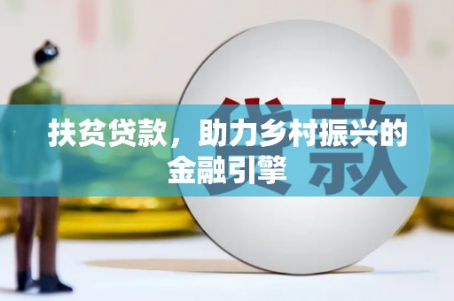 万年扶贫贷款，助力乡村振兴的金融引擎